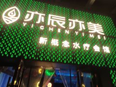 -亦辰亦美·泡澡 SPA 足浴 按摩公馆(牛王庙店)