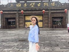 -三国赤壁古战场