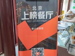 -李小老烧饼(常营民族家园店)