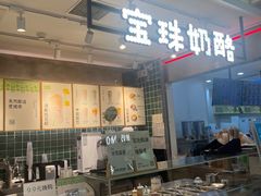 -宝珠奶酪(浦东金桥店)