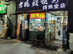 -老杨头烧烤(博烤堂店)
