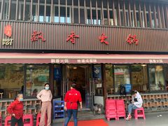 -飘香火锅(玉林西路店)