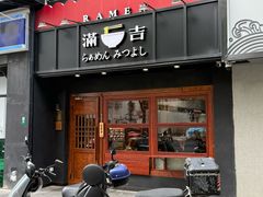 -Ramen满吉·豚骨拉面(丽园路店)