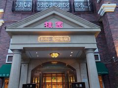 -桂园餐厅(五大道店)