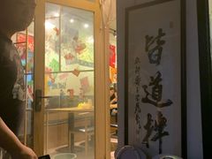 门面-皆道拌麻辣烫·麻辣拌