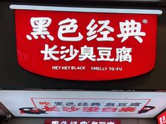 门面-黑色经典臭豆腐·湖南特产(步行街店)
