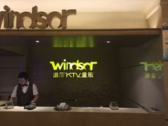 -温莎KTV(珠江路店)