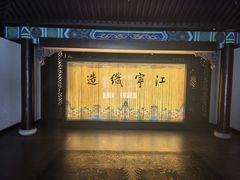 -江宁织造博物馆