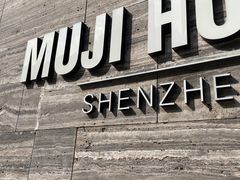 -MUJI无印良品(深圳深业上城城市旗舰店)