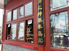 -秋栗香(地安门店)