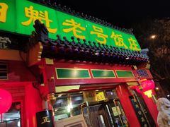 门面-白魁老号饭庄(交道口店)