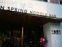 门面-十面春风·江南面馆(崇宁路店)