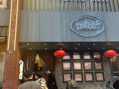 -口味堂(珞喻路店)