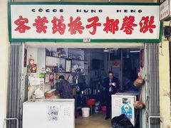 门面-洪馨椰子