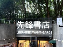 -先锋书店(五台山总店)