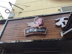 石榴姐火锅米线-石榴姐•山城小馆(创始店)