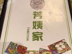 -芳姨广东砂锅粥(张庄路店)