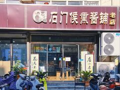 -石门侯·石门馄饨侯(革新北街店)