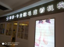 -韩莱科技美肤连锁