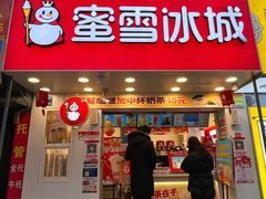 门面-蜜雪冰城·冰淇淋与茶(长郡中学店)