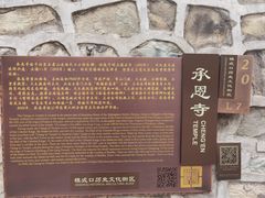 -承恩寺