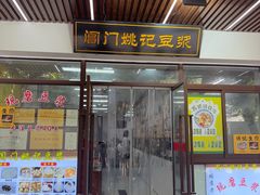 -阊门姚记豆浆(旧学前直营店)