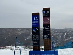 -密苑云顶乐园(云顶滑雪场)