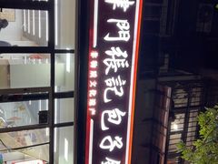 -津门张记包子铺(三马路店)