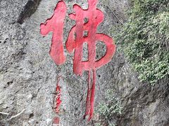 -大慈岩风景区