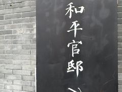 -和平官邸·花园餐厅(武定西路店)