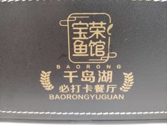 -宝荣鱼馆·临湖之宴(千岛湖店)