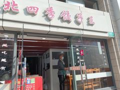 -东北四季饺子王(华山路店)