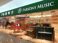 -柏斯音乐艺术中心·钢琴·吉他(世纪金源店)