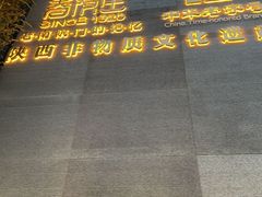 -春发生饭店·非遗(南院门店)