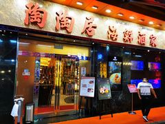 -陶陶居海鲜酒家(新马路店)