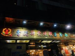 -香港新发烧腊茶餐厅(书城店)