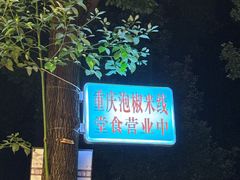 -王大乔泡椒米线·小火锅(星城天地店)