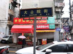 门面-老南昌白糖糕(大士院店)