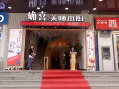 -确喜美味小厨(西单商场兰州店)