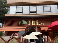 -那拉提之疆·新疆菜(美院店)