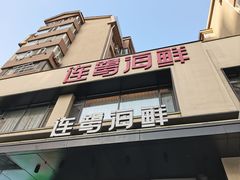 -连鹭海鲜·海肠捞饭·海胆饭(星海店)