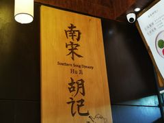 -南宋胡记(杭州体育场路店)