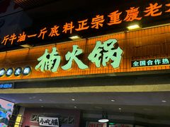 -楠火锅(太古里总店)