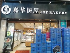 门面-嘉华饼屋(云冶店)