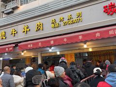 门面-王德炭烤牛羊肉(西关大街店)