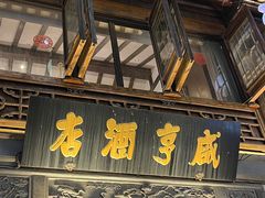 -香园茶社·金陵小灶(老门东店)