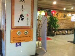 -云来居素食馆(东门店)
