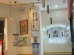 -馬香远蘭州牛肉面(武汉群星城首店)