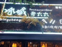 门面-冰城小镇音乐串吧·聚会餐厅(百子湾店)