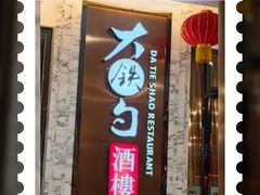 门面-大铁勺新津菜(东丽阳光新业广场店)